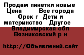 Продам пинетки новые › Цена ­ 60 - Все города, Орск г. Дети и материнство » Другое   . Владимирская обл.,Вязниковский р-н